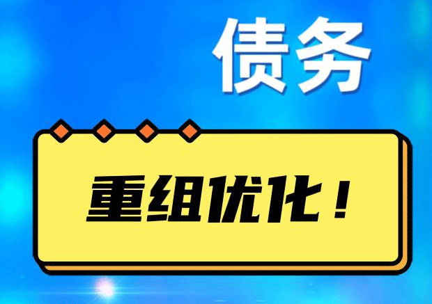 水满乡网贷债务重组：解救财务困境的新希望